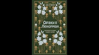 Обзор книги Анна Огински Оракул Ленорман