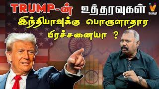 Trump-ன் உத்தரவுகள் இந்தியாவுக்கு பொருளாதார பிரச்சனையா? | Jothida Savaal | Jothidar Babu