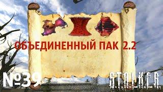 S.T.A.L.K.E.R. Объединенный Пак 2.2 Прохождение №39: Поиск рецептов рубиновых артефактов