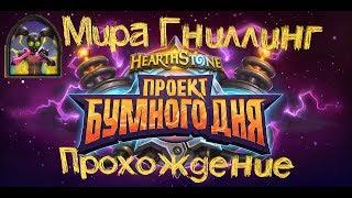 Hearthstone Проект бумного дня Головоломки бума прохождение головоломки смерть Мира Гниллинг