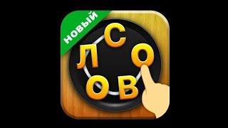 WORD CONNECT Глава Ребенок Уровень Вырасти 1-10