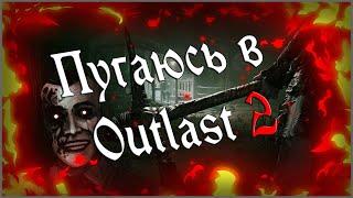 ПУГАЮСЬ В OUTLAST | Outlast 2