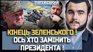 ВІН ПРИЙДЕ ЗАМІСТЬ ЗЕЛЕНСЬКОГО! ОСЬ ХТО ПРИВЕДЕ УКРАЇНУ ДО ПЕРЕМОГИ! ВІКТОР ЛИТОВСЬКИЙ