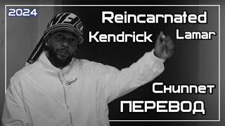 Kendrick Lamar - Reincarnated Broccoli Snippet (Реинкарнация) (ПЕРЕВОД/LYRICS/НА РУССКОМ)