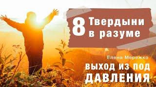 08 Твердыни в разуме | курс Выход из под давления |  Елена Мережко