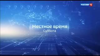 Новая заставка "Местное время. Суббота" (Россия-1, 15.09.2018)