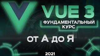 Vue 3 фундаментальный курс от А до Я