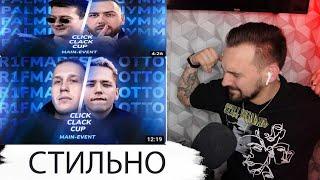 РЕАКЦИЯ CLICK CLACK CUP: ОТТО vs R1FMABES  , ШУММ vs PALMDROPOV