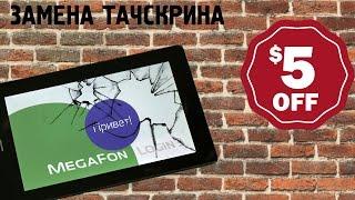 MegaFon Login 3 замена тачскрина (стекла) за 5$