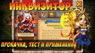 ПРОКАЧКА МОЕГО ИНКВИЗИТОРА, СБОРКА, ТЕСТ И ПРИМЕНЕНИЕ, Битва Замков, Castle Clash