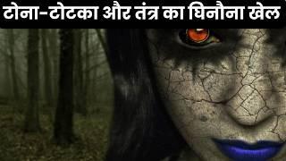 Exposed: Deception and Harassment Under the Guise of Tantra and Witchcraft || तंत्र और जादू-टोना