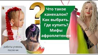 Канекалон. Где купить? Как выбрать? Мифы афроплетения