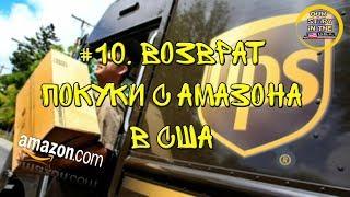 #10 Возврат покупки с Amazon в США