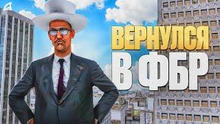 Я ВЕРНУЛСЯ в ФБР СПУСТЯ МЕСЯЦ в GTA SAMP / Arizona RP