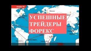 Самые успешные форекс трейдеры