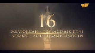 «Тәуелсіздік күні» концерті