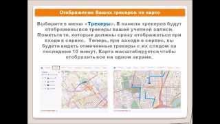 GPS Трекер и Маяк в Действии