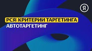 Автотаргетинг в Рекламной сети Яндекса | Продвинутый курс Яндекса про Директ