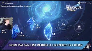 Honkai Star Rail Зал забвения уровень 13Как пройти воспоминания XIII  Ярило VI  Хонкай стар рейл