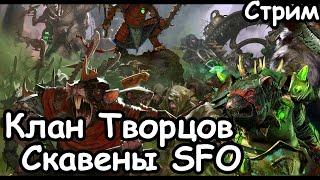 Трот Нечстый. Клан Творцов. Скавены. SFO (Легенда.) ч.1 Total War: Warhammer 2.