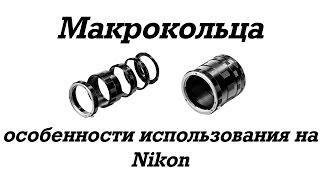  Макрокольца и особенности их использования на Nikon