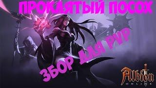 Albion Online PvP Build Проклятый посох гайд Альбион онлайн Билд