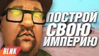 СТАНЬ НАРКОБАРОНОМ В GTA SAMP! ВО ВСЕ ТЯЖКИЕ ВЕРНУЛИСЬ!