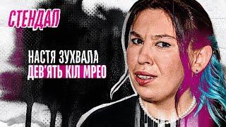 Настя Зухвала - стендап про МРЕО та плани на старість | Підпільний стендап