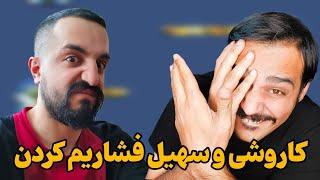 مستر کاروشی و مگا سهیل تا ناموس فشاریم کردن