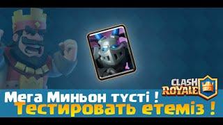 Мега Миньон түсті | Тестировать етеміз | Clash Royale