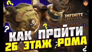 КАК ПРОЙТИ 26 ЭТАЖ РОМА Infinite Magicraid - КАК ПРОЙТИ 26 ЭТАЖИ Infinite Magicraid - Ром imr гайд