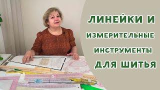 Линейки, измерительные инструменты и лекала для шитья