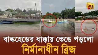 বাল্কহেডের ধাক্কায় ভেঙে পড়লো নির্মানাধীন ব্রিজ | Bangla TV