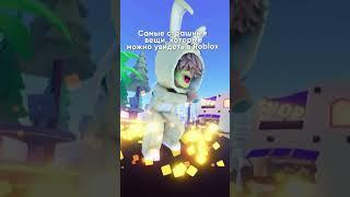 А чего ты в роблоксе боишься больше всего?  #коржик #роблокс #roblox