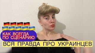 СРОЧНО‼️ТА САМАЯ Эрика ИЗ БЕРЛИНА‼️ИСТОРИЯ ПРО УКРАИНСКИХ БЕЖЕНЦЕВ