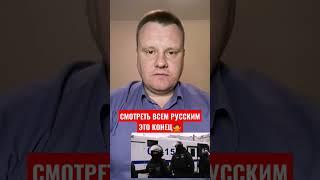 Смотреть всем русским / Это конец