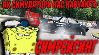 Симрейсинг. Або як симулятори нас навчають!