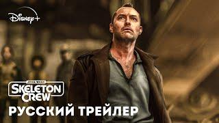 Star Wars: Skeleton Crew - Второй трейлер | Русская озвучка