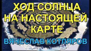 Ход Солнца на Настоящей Карте. Вячеслав Котляров