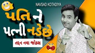 પતિ ને પત્ની નડેછે | New Gujarati Comedy Jokes 2024 | Navsad Kotadiya