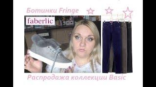 Faberlic Ботинки Fringe/Одежда basic/белье #ОльгаРоголева