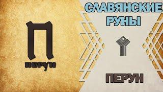 Славянские руны: руна Перун
