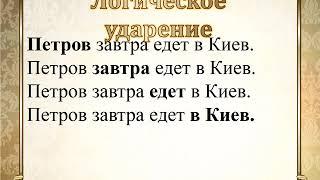 Русский язык 8 кл  Порядок слов в предложении и логическое ударение
