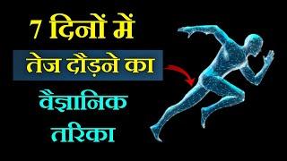 How to increase running speed & stamina in 7 days | Run fast tips | Running speed tips