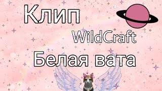 Клип Блая вата WildCraft | вайлд крафт