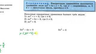 Математика. 8 класс. Неполные квадратные уравнения. Татьяна Николаевна. Profi-Teacher.ru