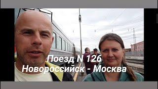 Поезд 126 Новороссийск - Москва/Малая родина/Старый Владимир/Мегаресторан