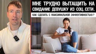 Мне трудно вытащить на свидание девушку из соц.сети. Как это сделать с максимальной эффективностью?