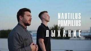 "Дыхание" (Nautilus Pompilius cover)