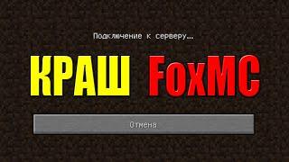 ШОК!!! КРАШНУЛ сервер FoxMC читом Wurst! | ГРИФЕР ШОУ